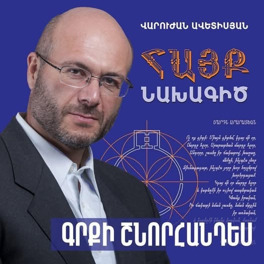 Տեսանյութ.Տեղի ունեցավ Վարուժան Ավետիսյանի հեղինակած «Հայք» նախագիծը գրքի շնորհանդեսը